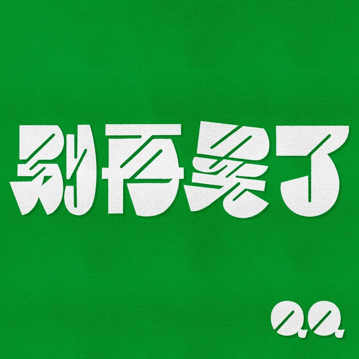 圖 5